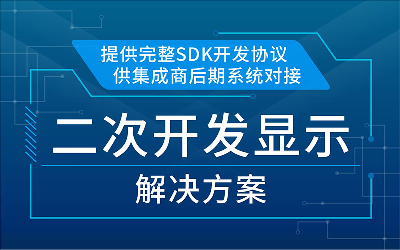 二次開(kāi)發(fā)顯示解決方案