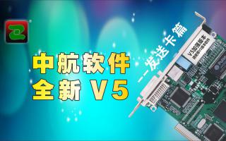 中航軟件，全新V5！--發(fā)送卡篇