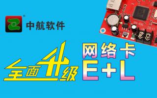 中航網(wǎng)絡(luò )卡全面升級E+L！