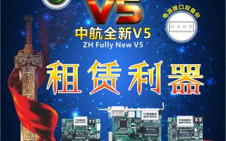 中航全彩V5，租賃利器，必讀篇！