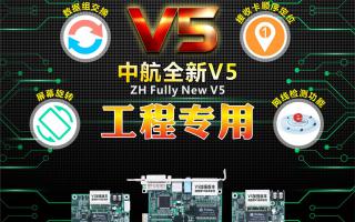 中航全彩V5：工程專(zhuān)用，必讀篇！