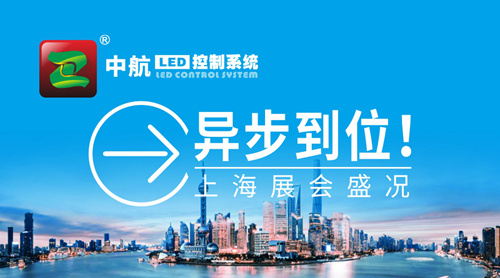 中航“異”步到位！上海展會(huì )盛況