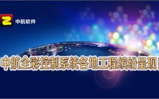 中航全彩控制系統全國工程繽紛呈現！